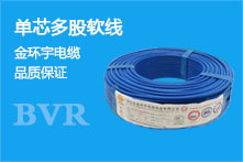 BVR电线