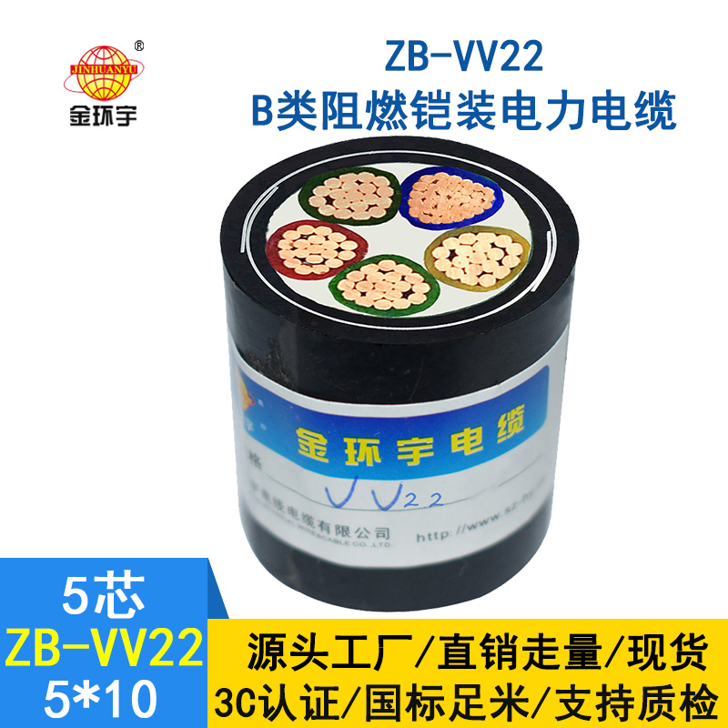 金环宇 铜芯埋地铠装电缆 ZB-VV22-5*10平方 深圳阻