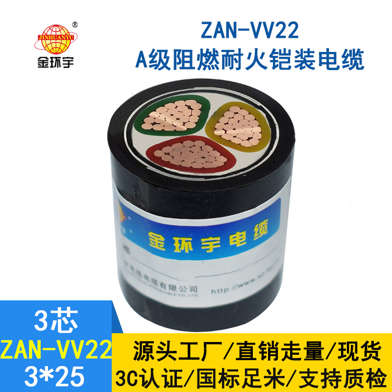 金环宇电缆 vv22电缆ZAN-VV22-3*25平方阻燃耐火铠装