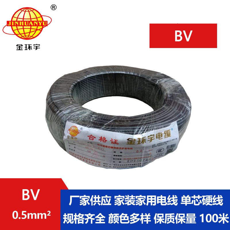 金环宇电线 bv电线 bv 0