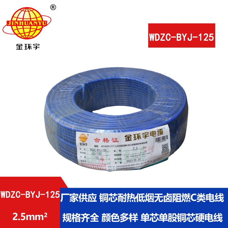 金环宇电线 WDZC-BYJ-125℃耐热低烟无卤阻燃家装用