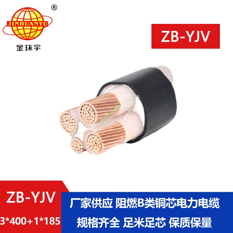 金环宇电缆ZB-YJV3X400+1X185 阻燃电缆 深圳yjv电力电