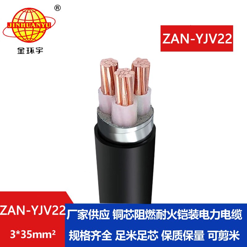 金环宇 低压a类阻燃耐火电缆 电力电缆ZAN-YJV22-3X35平方