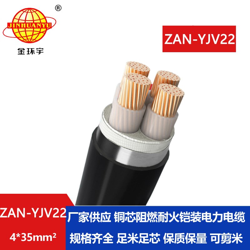 金环宇 4芯yjv22电力电缆ZAN-YJV22-4X35 铠装阻燃耐火