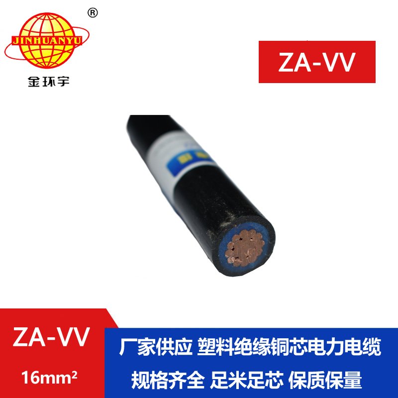 金环宇 单芯vv电缆ZA-VV 16平方 阻燃电力电缆