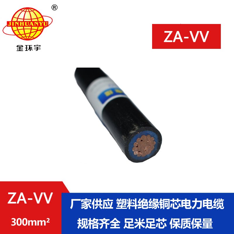 金环宇电线 vv电缆 a类阻燃电缆ZA-VV 300平方