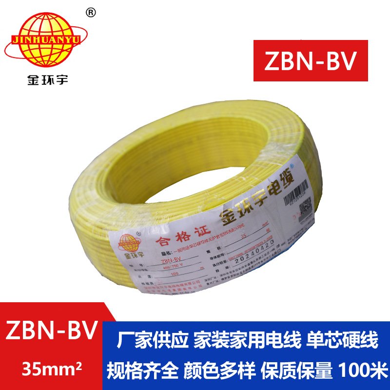 金环宇电线电缆 阻燃耐火电线ZBN-BV 35平方 深圳