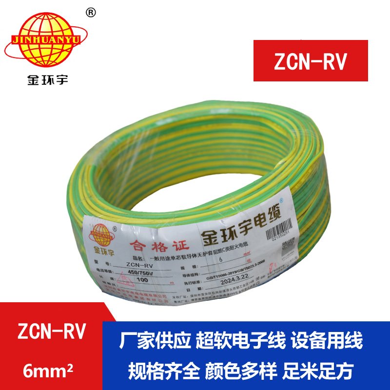 金环宇电线电缆 rv单芯电线ZCN-RV 6平方 c类阻燃耐