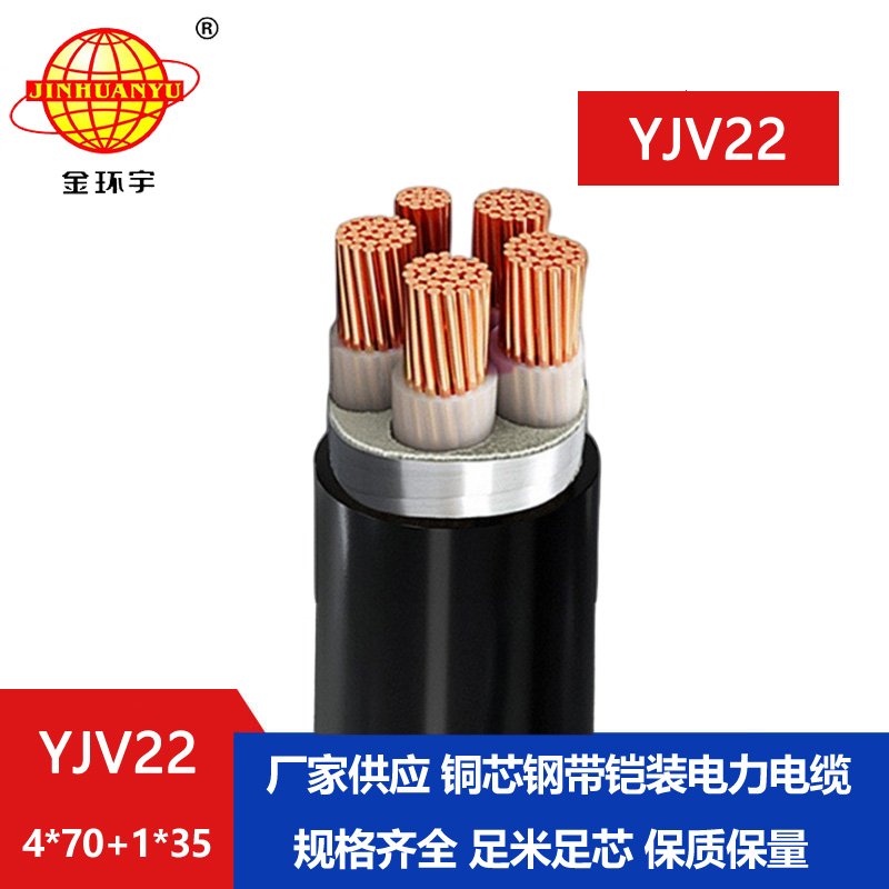 金环宇电线电缆 yjv22钢带