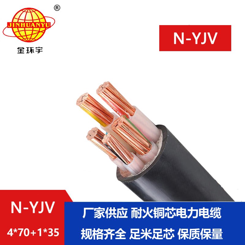 金环宇电线电缆 4相5线  耐火电缆N-YJV4X70+1X35 铜芯yjv电缆报价