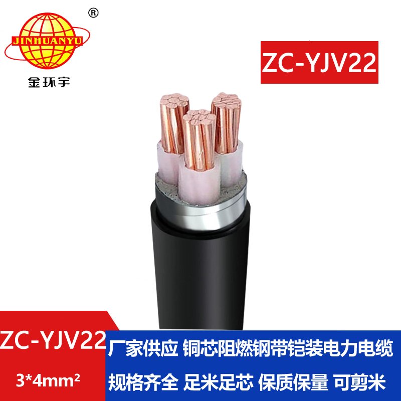 金环宇电缆 yjv22铠装电力电缆 阻燃c类电缆ZC-YJ