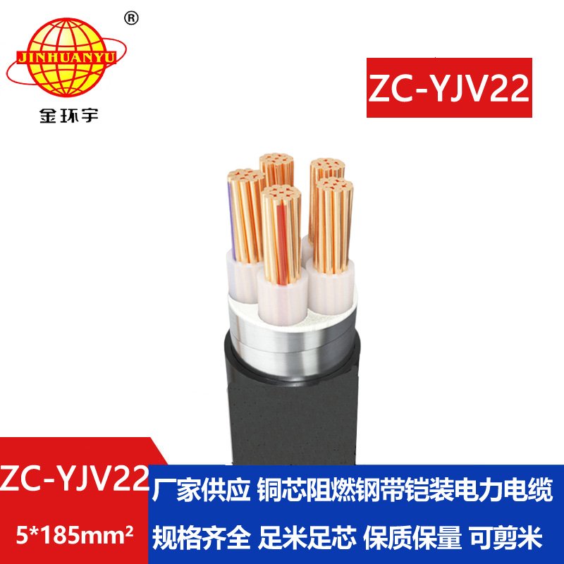 金环宇 ZC-YJV22 5X185平方 阻燃钢带铠装电力电缆报
