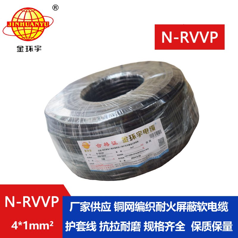 金环宇电线电缆 耐火电缆N-RVVP4X1 铜编织屏蔽软电缆rvvp电缆