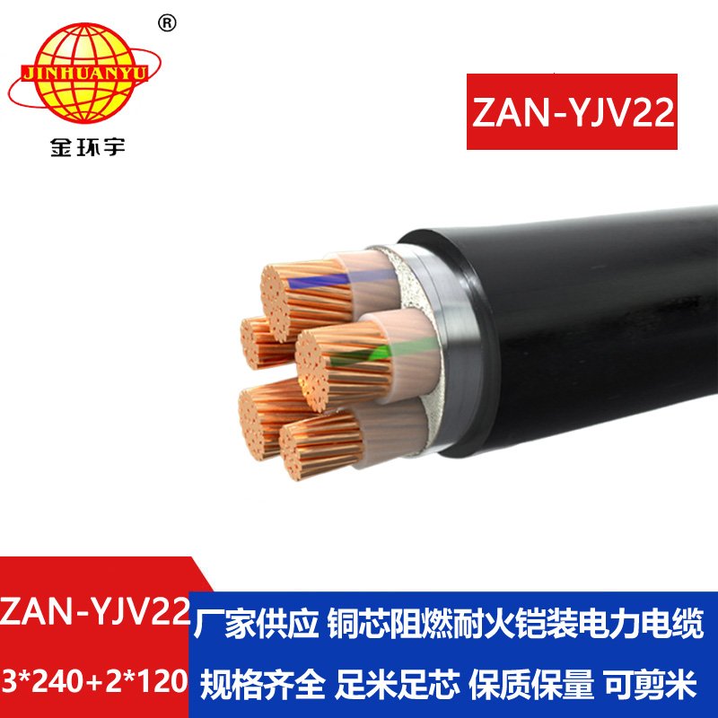 金环宇电缆 a级阻燃yjv22耐火电缆ZAN-YJV22-3X240+2X