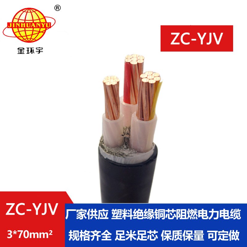 金环宇电线电缆 阻燃电缆ZC-YJV 3X70平方 户外架空电缆