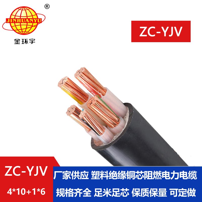 金环宇 c级阻燃交联电缆ZC-YJV 4X10+1X6平方 yjv电力电缆