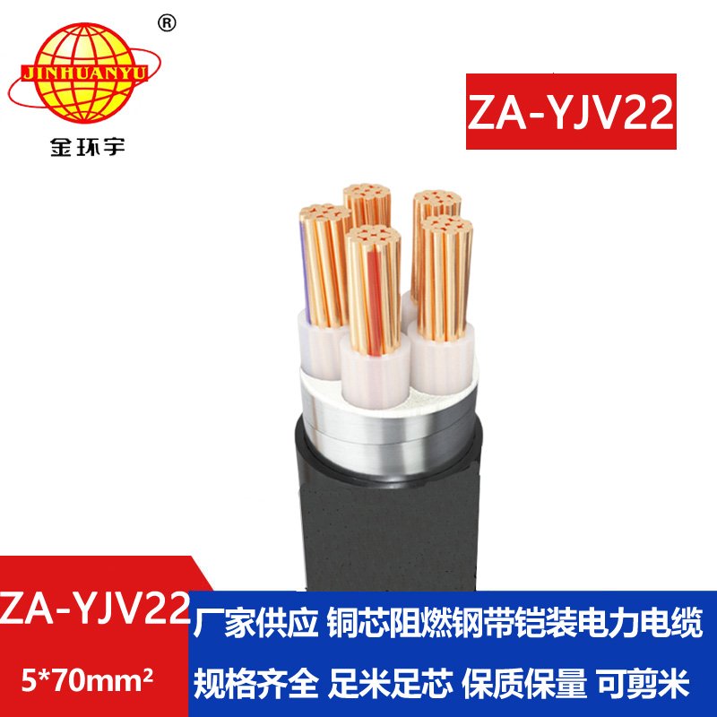 金环宇电缆 0.6/1KV低压阻燃铠装电力电缆  ZA-YJV