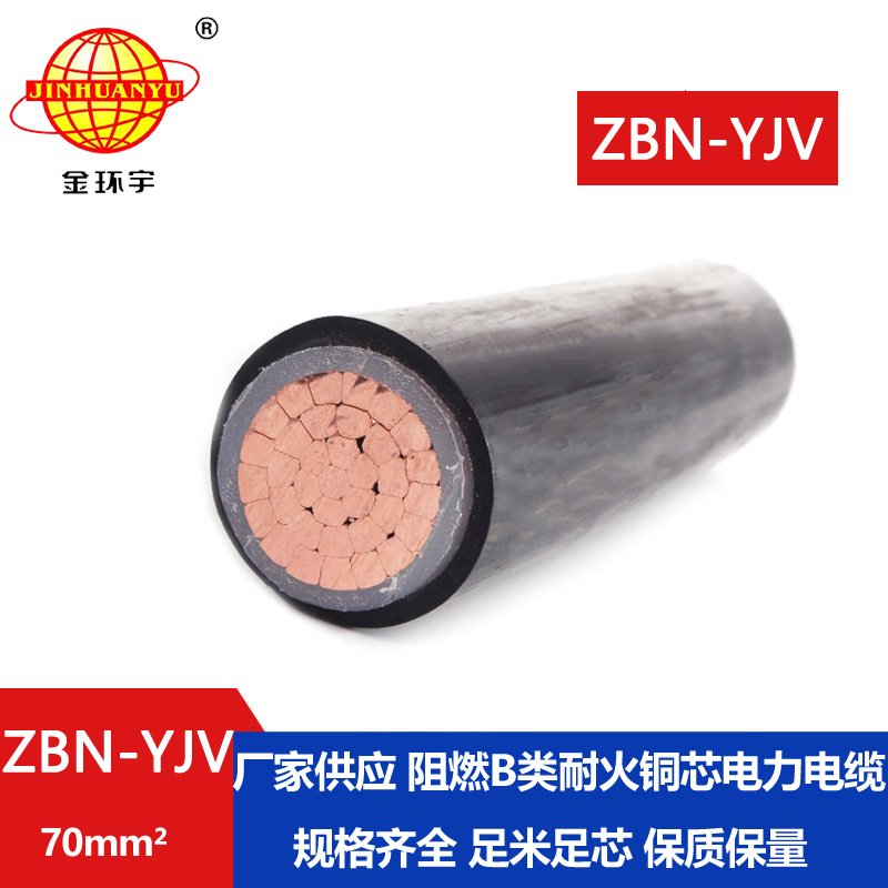 金环宇电线电缆 ZBN-YJV 70平方 阻燃耐火电力电缆