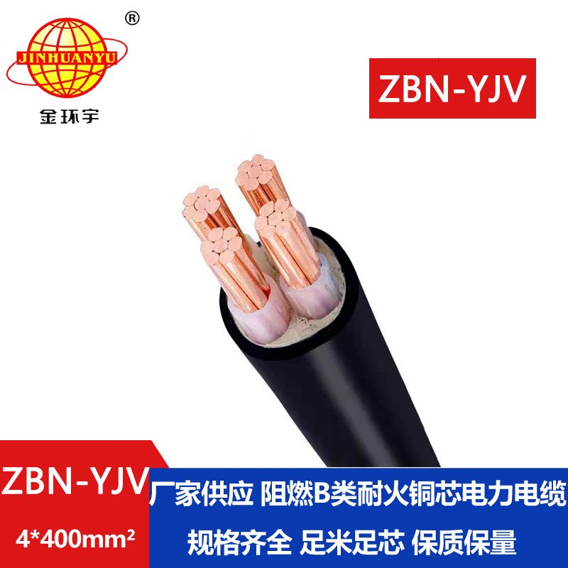 金环宇 深圳yjv电缆报价 ZBN-YJV 4X400阻燃耐火yjv电