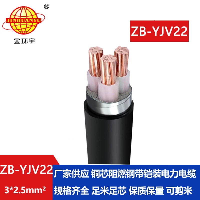 金环宇 地埋铠装电缆ZB-YJV22-3X2.5平方 阻燃铠装电