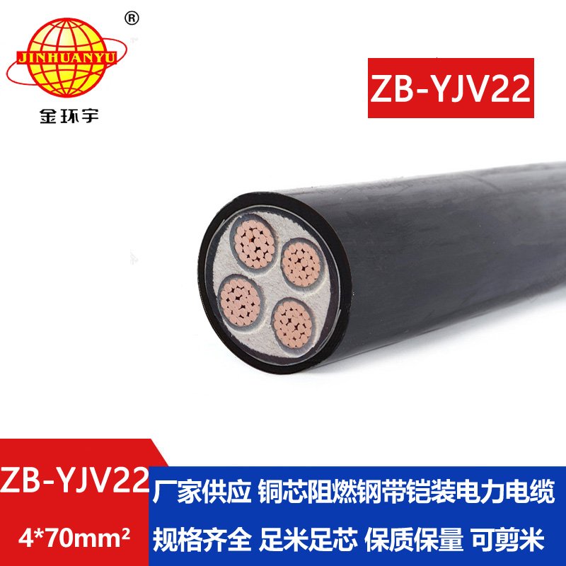 金环宇 阻燃yjv22电力电缆 ZB-YJV22-4X70平方 深圳铠