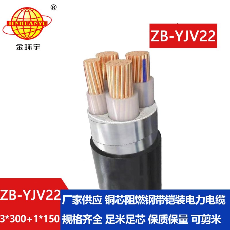 金环宇电缆 深圳铠装电力电缆ZB-YJV22-3X300+1X150 阻