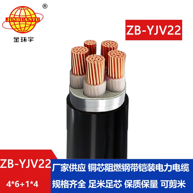 金环宇电缆 深圳yjv22电缆ZB-YJV22-4X6+1X4 阻燃b级铠装电力电缆
