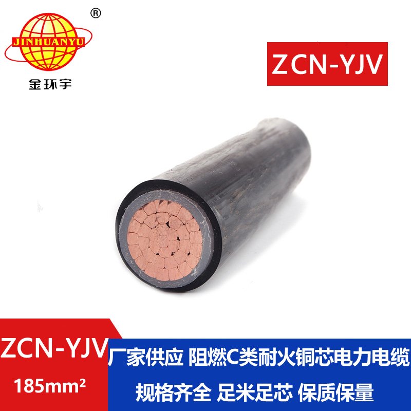金环宇电线电缆 ZCN-YJV 185平方 yjv电力电缆 深圳阻