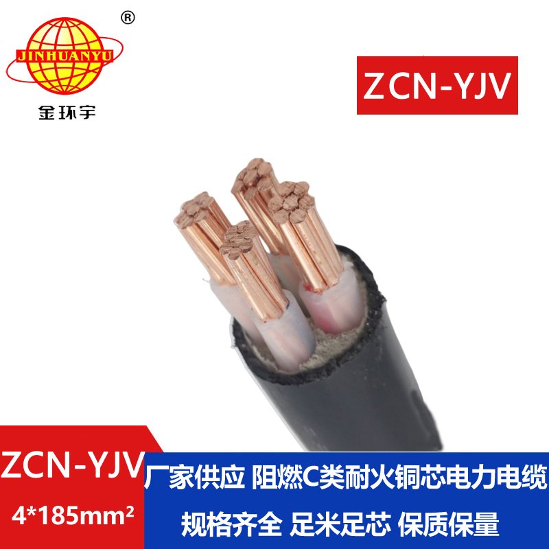 金环宇 yjv阻燃耐火电力电缆ZCN-YJV 4X185平方 yjv电缆