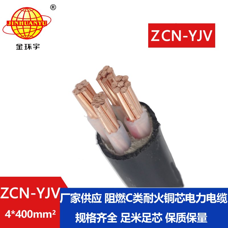 金环宇 深圳c级阻燃耐火yjv电缆报价 ZCN-YJV 4X400平