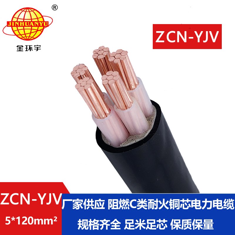金环宇电缆 yjv电力电缆 ZCN-YJV 5X120平方 阻燃耐火