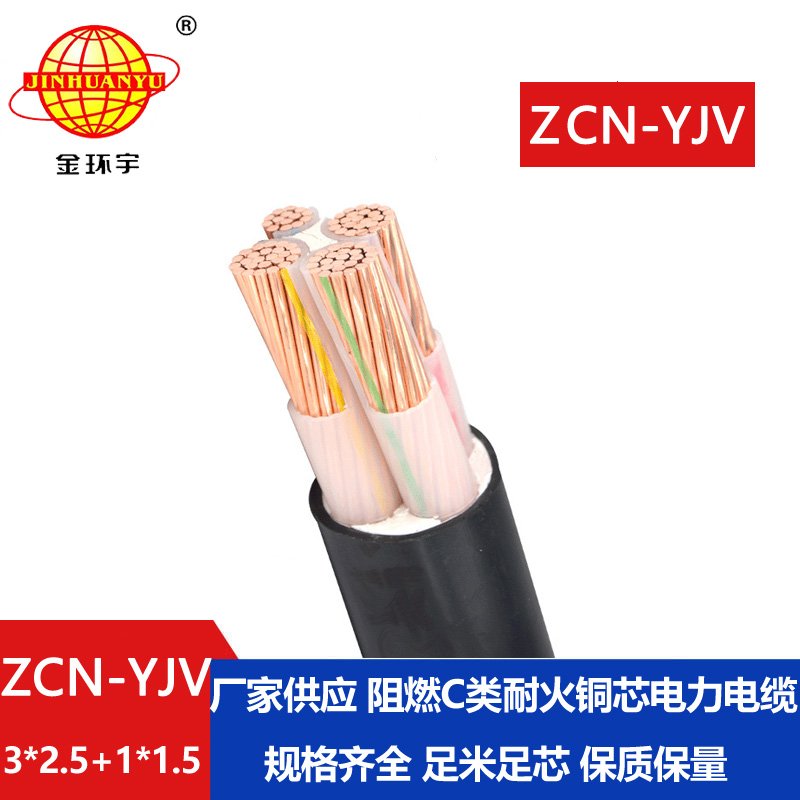 金环宇电缆 ZCN-YJV 3X2.5+1X1.5平方 阻燃耐火yjv低压