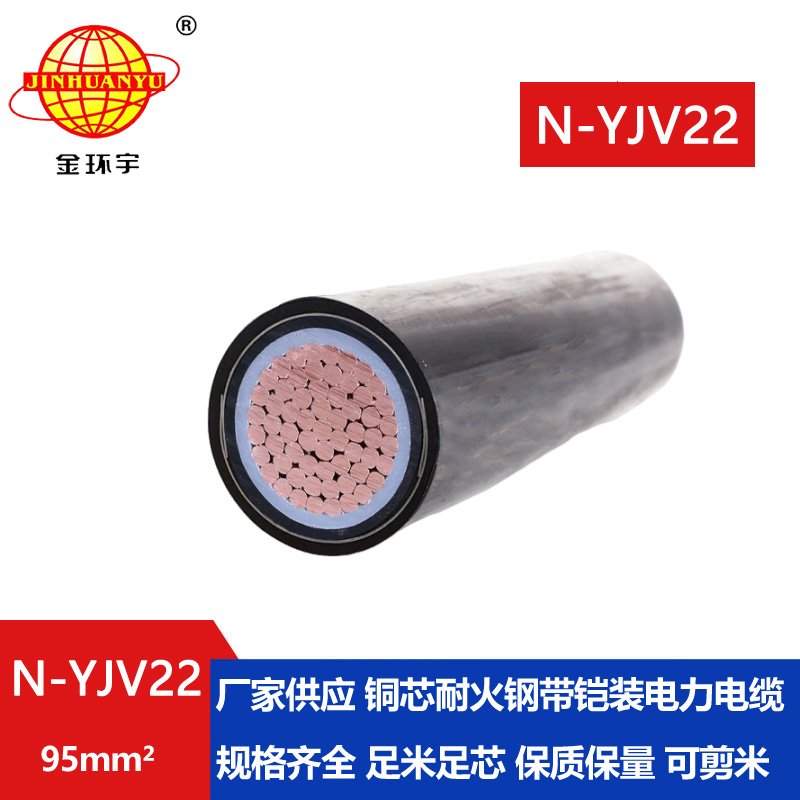 金环宇电线电缆 深圳铠装电缆厂 N-YJV22-95平方 