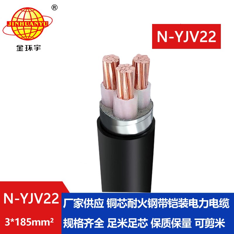 金环宇电线电缆 耐火钢带铠装电缆N-YJV22-3X185平方 深圳yjv22电缆厂家