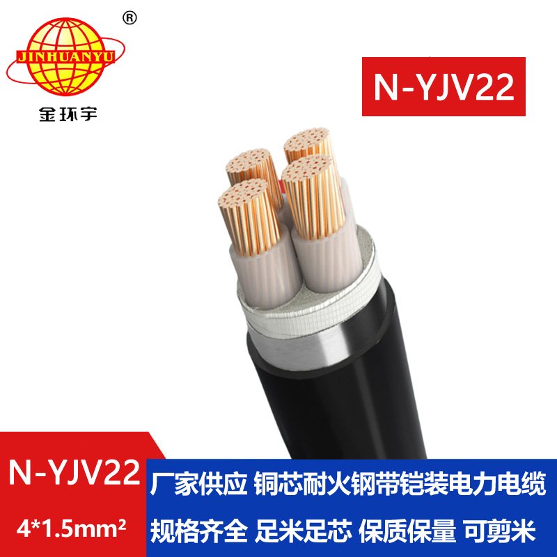 金环宇电线电缆 深圳耐火钢带铠装电力电缆N-Y