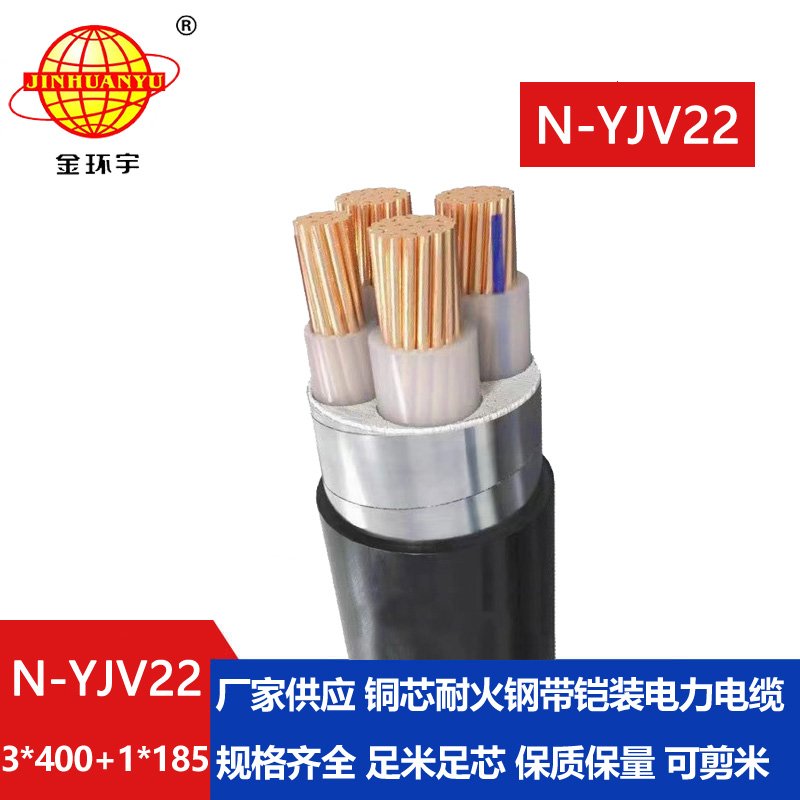 金环宇电缆 耐火铠装电缆N-YJV22-3X400+1X185 平方y