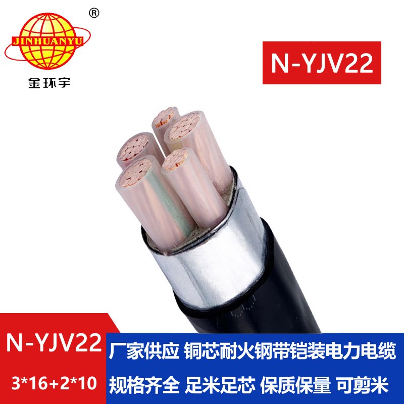金环宇电缆 电力电缆yjv22铠装电缆N-YJV22-3X16+2X1