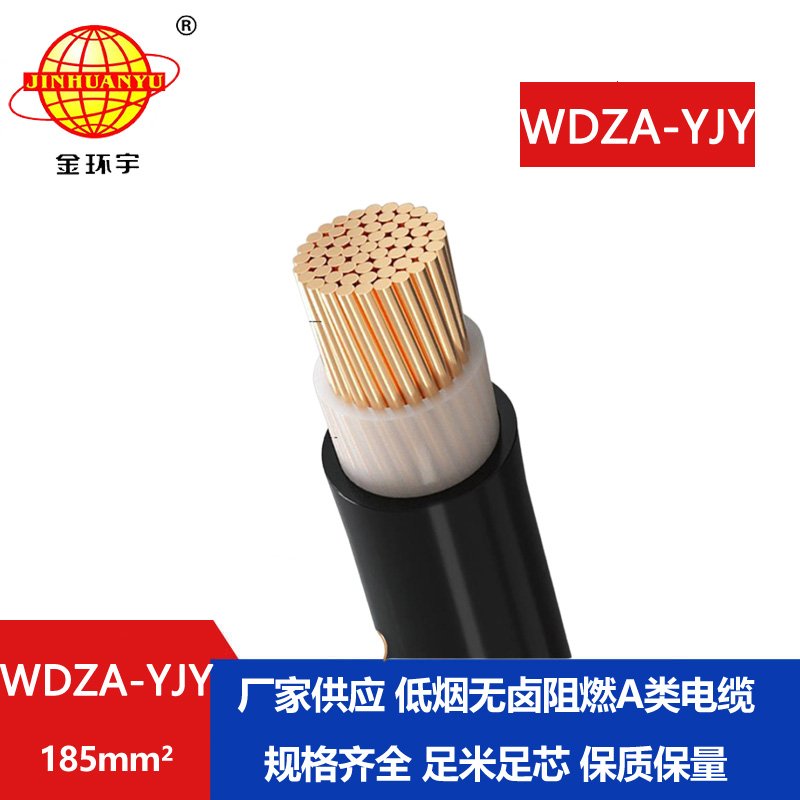 金环宇电线电缆 WDZA-YJY 185平方阻燃A级低烟无卤环保电缆