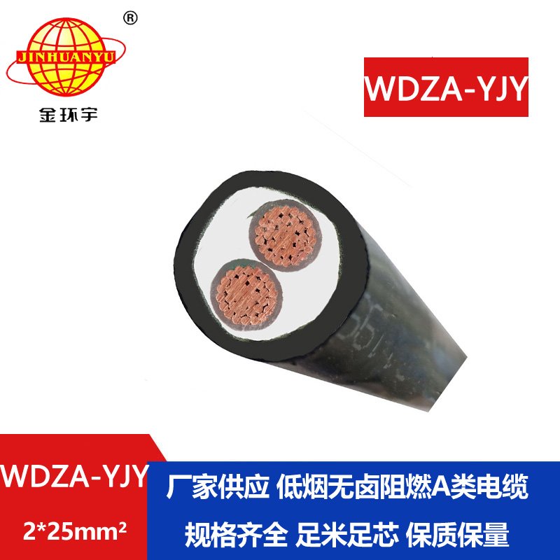 金环宇电线电缆 WDZA-YJY 2X25 阻燃 低烟无卤钢带铠装电缆 深圳电缆