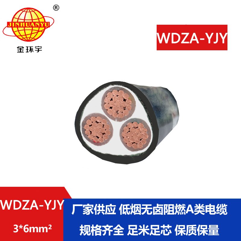 金环宇电线电缆 WDZA-YJY 3X6平方 阻燃电缆 厂家直供 低烟无卤电缆