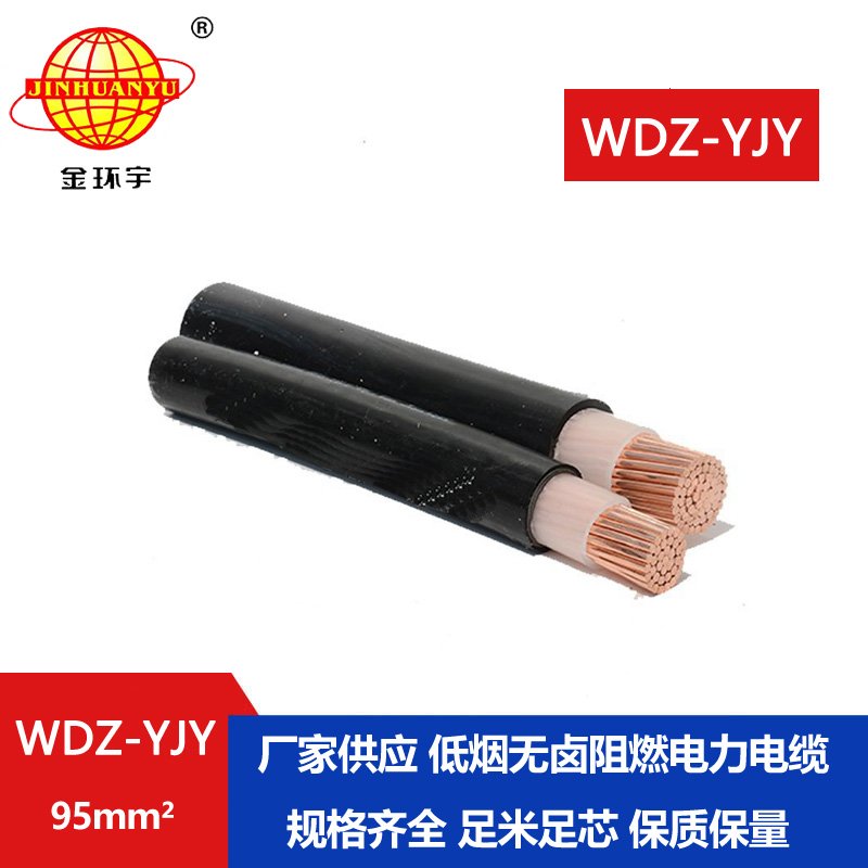 金环宇电线电缆 WDZ-YJY 95平方 深圳电力电缆报价