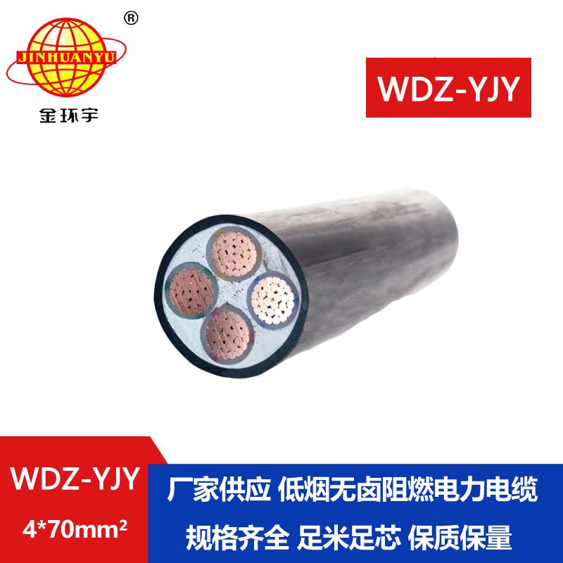 金环宇电线电缆 低烟无卤铜芯电缆WDZ-YJY 4X70平方