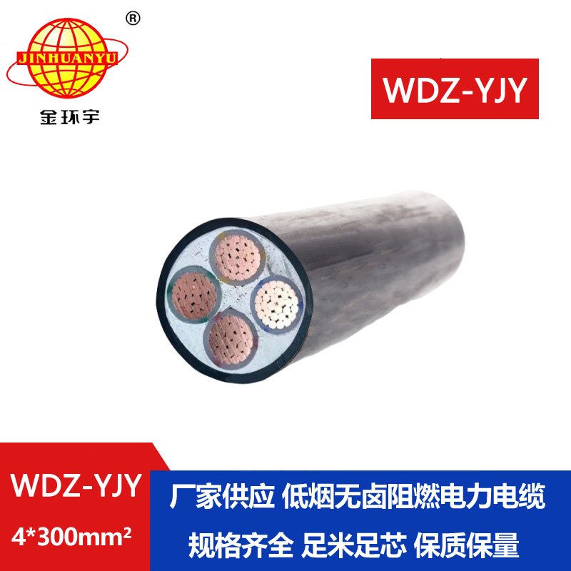 金环宇电线电缆 电力电缆 WDZ-YJY 4X300平方 低烟无