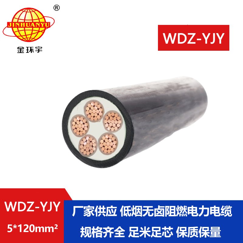 金环宇电线电缆 深圳wdz-yjy电力电缆WDZ-YJY 5X120低