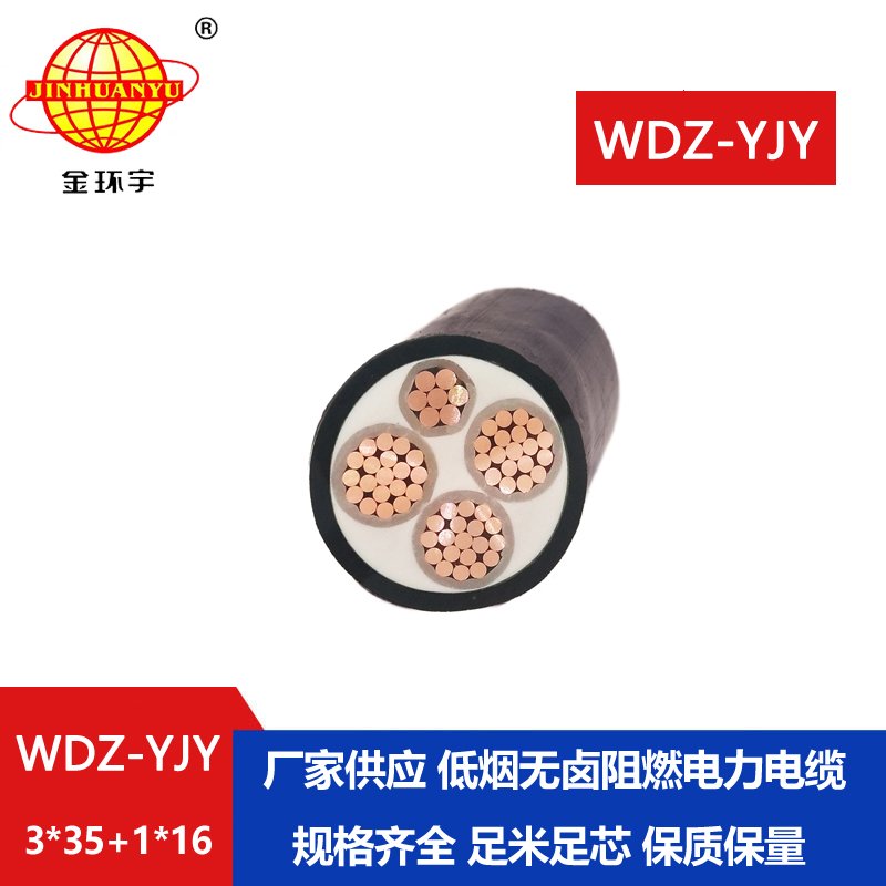 金环宇电线电缆 电力电缆 阻燃低烟无卤电缆WD