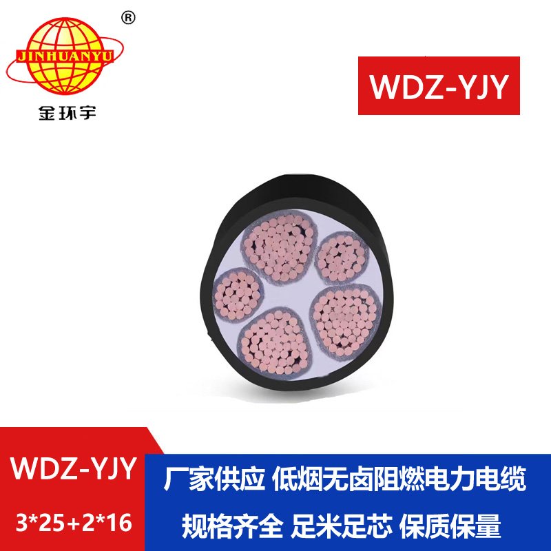 金环宇电线电缆 WDZ-YJY 3X25+2X16交联低烟无卤电缆