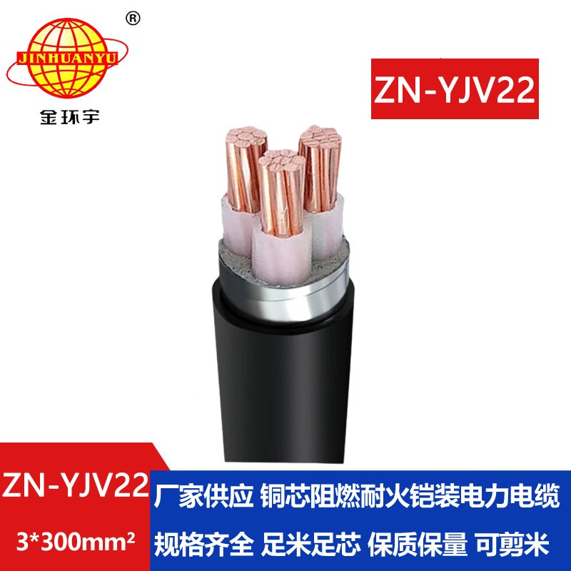 金环宇电缆 yjv22耐火电线电缆 阻燃铠装铜芯电缆