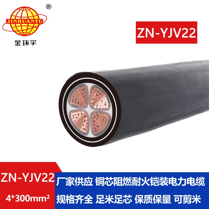 金环宇电缆 交联铠装电缆yjv22电缆ZN-YJV22-4X300 阻
