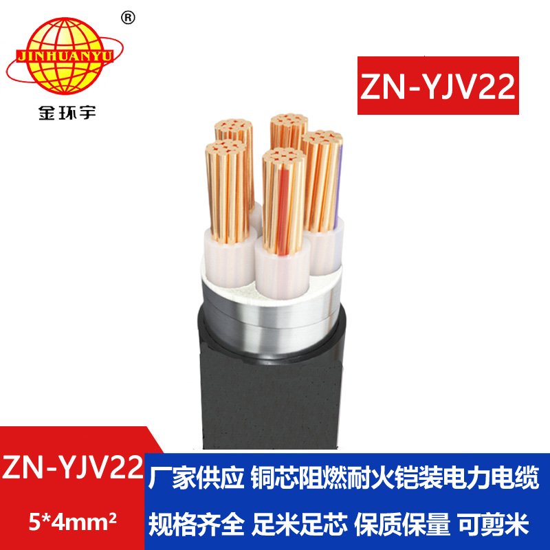 金环宇电缆 ZN-YJV22-5X4  阻燃耐火电线电缆 低压铠