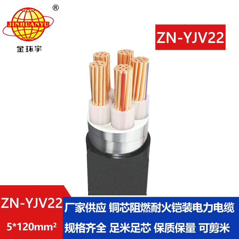 金环宇电缆 铠装电力电缆ZN-YJV22-5X120平方yjv22阻燃